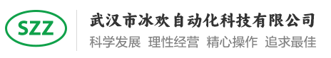 武汉市冰欢自动化科技有限公司